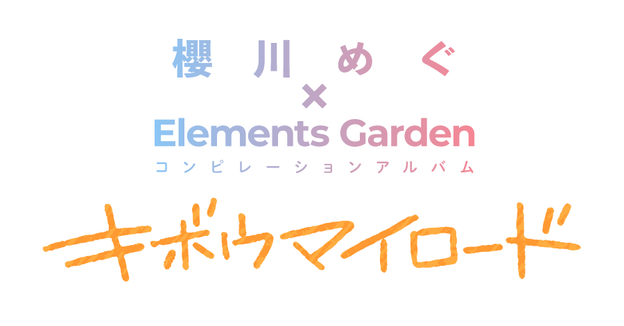 櫻川めぐ× コンピレーションアルバムキボウマイロード