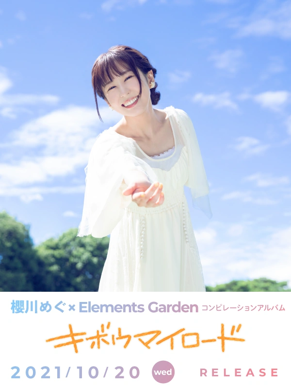 櫻川めぐ×Elements Gardenコンピレーションアルバム「キボウマイロード 